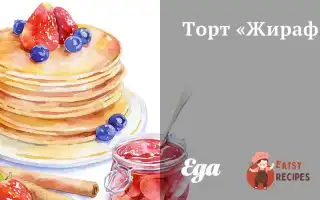 Торт «Жираф»