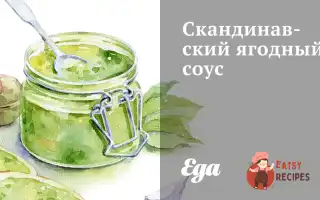 Скандинавський Брусничний Соус