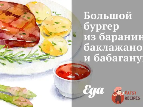 Великий бургер з баранини, баклажанів та бабагануш