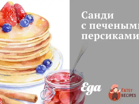 Санді з печеними персиками