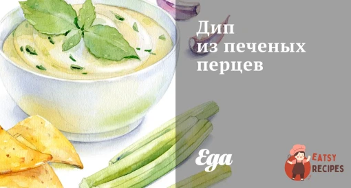 Діп із печених перців