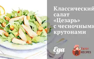 Класичний Салат «Цезар» Із Часниковими Крутонами