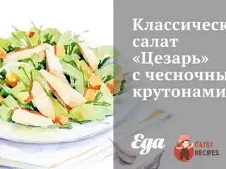 Класичний салат «Цезар» із часниковими крутонами