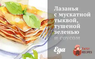 Лазання З Мускатним Гарбузом, Тушкованою Зеленню Та Соусом Бешамель