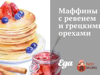 Маффіни з ревенем та волоськими горіхами
