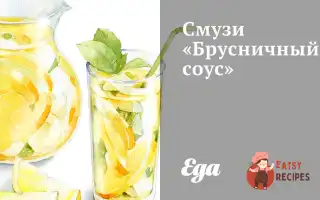 Смузі «Брусничний Соус»