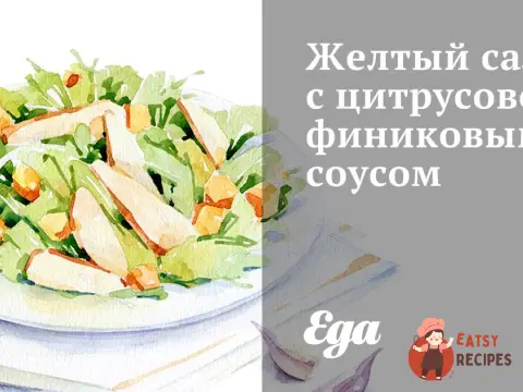 Жовтий салат із цитрусово-фініковим соусом