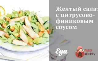 Жовтий Салат Із Цитрусово-Фініковим Соусом