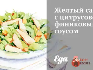 Жовтий салат із цитрусово-фініковим соусом