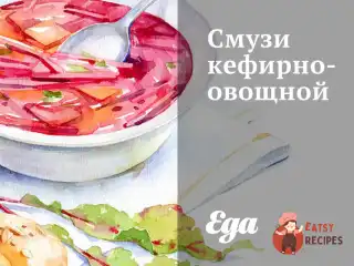 Смузі кефірно-овочевий