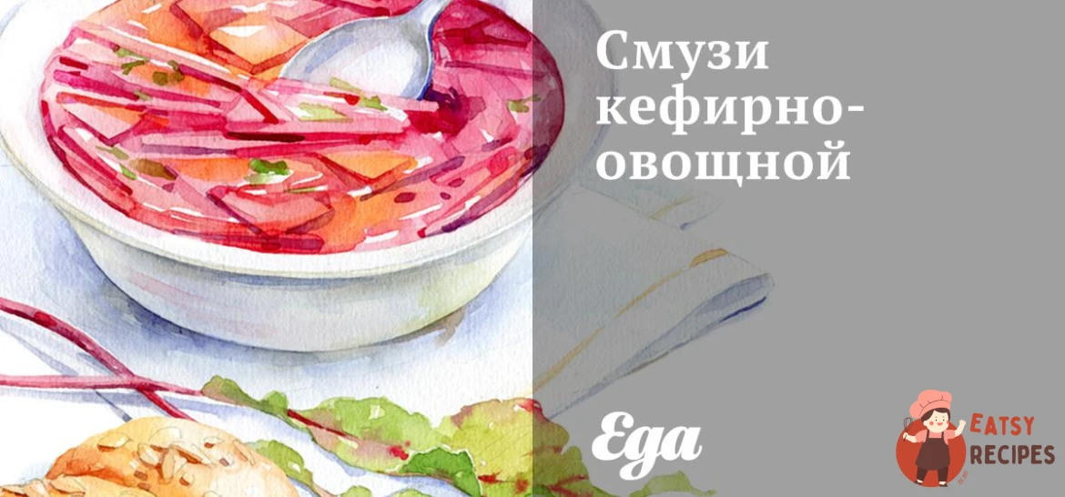 Смузі кефірно-овочевий