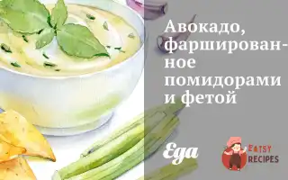 Авокадо, Фаршироване Помідорами Та Фетою