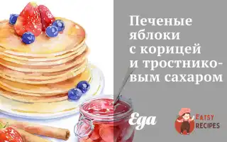 Печені Яблука З Корицею Та Тростинним Цукром