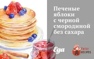 Печені Яблука З Чорною Смородиною Без Цукру