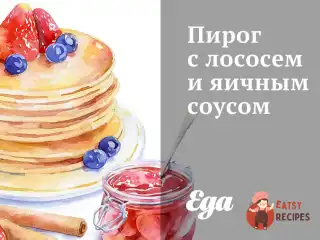Пиріг з лососем та яєчним соусом