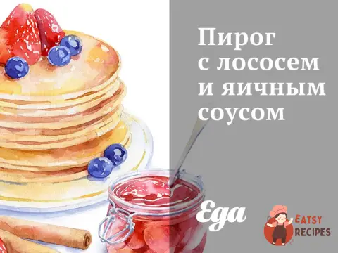 Пиріг з лососем та яєчним соусом