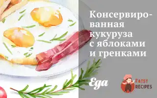 Консервована Кукурудза З Яблуками Та Грінками