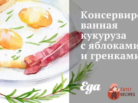 Консервована кукурудза з яблуками та грінками