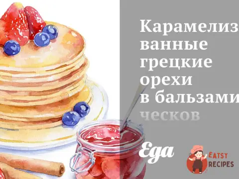 Карамелізовані волоські горіхи в оцті бальзамічних