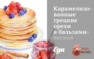 Карамелізовані Волоські Горіхи В Оцті Бальзамічних