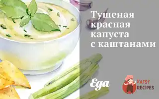 Тушкована Червона Капуста З Каштанами