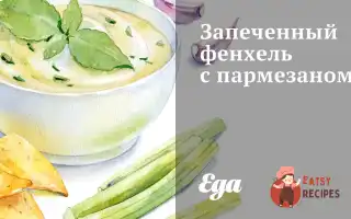 Запечений Фенхель Із Пармезаном