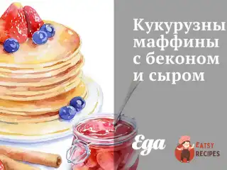 Кукурудзяні мафіни з беконом та сиром