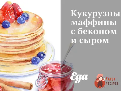 Кукурудзяні мафіни з беконом та сиром