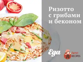 Різотто з грибами та беконом