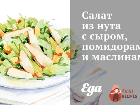 Салат із нуту з сиром, помідорами та маслинами