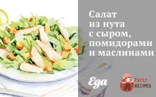 Салат Із Нуту З Сиром, Помідорами Та Маслинами