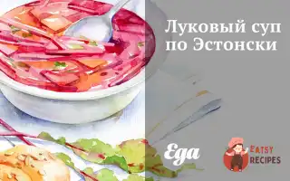 Цибульний Суп По-Естонськи