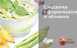 Сендвічі З Форшмаком Та Яблуком