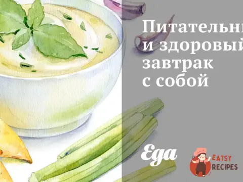 Поживний та здоровий сніданок із собою