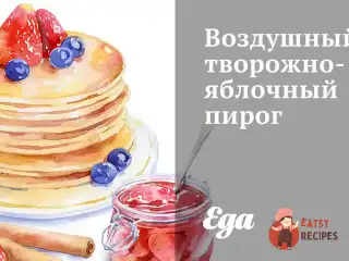 Повітряний сирно-яблучний пиріг