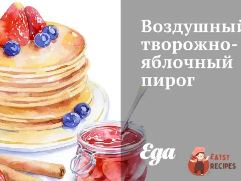 Повітряний сирно-яблучний пиріг