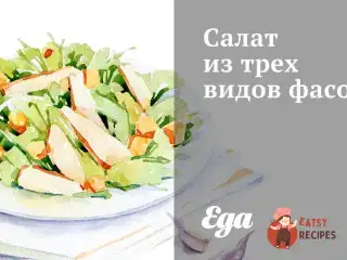 Салат із трьох видів квасолі