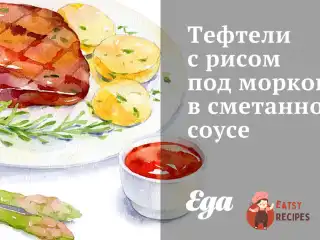 Тефтелі з рисом під морквою у сметанному соусі
