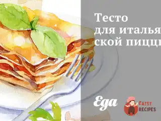 Тісто для італійської піци