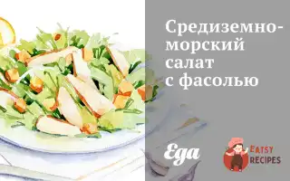 Середземноморський Салат Із Квасолею