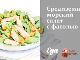 Середземноморський салат із квасолею