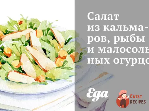 Салат з кальмарів, риби та малосольних огірків