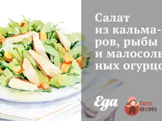 Салат з кальмарів, риби та малосольних огірків