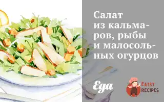 Салат З Кальмарів, Риби Та Малосольних Огірків