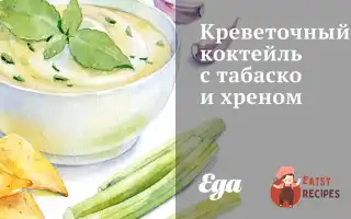 Креветковий Коктейль З Тютюном І Хріном