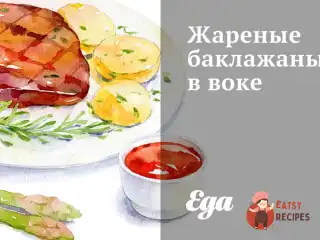 Смажені баклажани у вічі