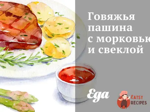 Яловича пашина з морквою та буряком