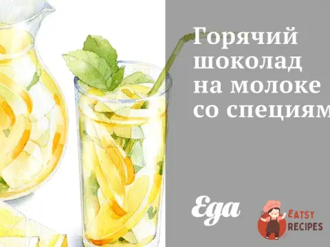 Гарячий шоколад на молоці зі спеціями