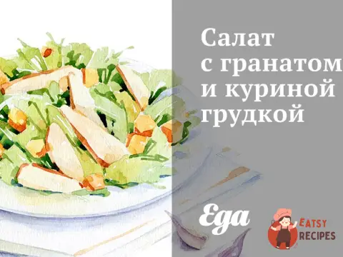 Салат з гранатом і курячою грудкою