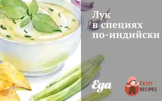 Цибуля В Спеціях По-Індійськи
